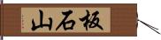 板石山 Hand Scroll