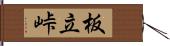 板立峠 Hand Scroll