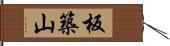 板築山 Hand Scroll