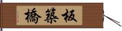 板築橋 Hand Scroll