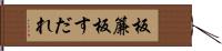 板簾 Hand Scroll