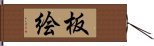 板絵 Hand Scroll