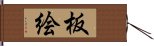 板絵 Hand Scroll