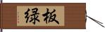 板緑 Hand Scroll