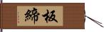 板締 Hand Scroll