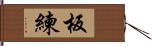 板練 Hand Scroll