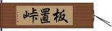 板置峠 Hand Scroll