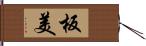 板美 Hand Scroll