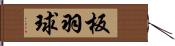 板羽球 Hand Scroll