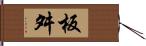 板舛 Hand Scroll