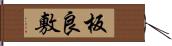 板良敷 Hand Scroll
