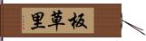 板草里 Hand Scroll