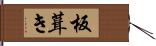 板葺き Hand Scroll