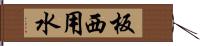 板西用水 Hand Scroll
