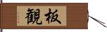 板観 Hand Scroll