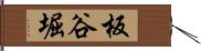 板谷堀 Hand Scroll