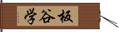 板谷学 Hand Scroll