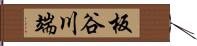 板谷川端 Hand Scroll