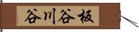 板谷川谷 Hand Scroll