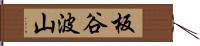 板谷波山 Hand Scroll