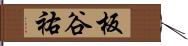 板谷祐 Hand Scroll