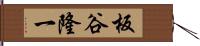板谷隆一 Hand Scroll
