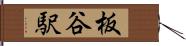 板谷駅 Hand Scroll