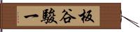 板谷駿一 Hand Scroll