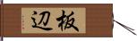 板辺 Hand Scroll