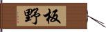 板野 Hand Scroll