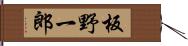 板野一郎 Hand Scroll