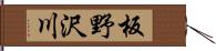 板野沢川 Hand Scroll