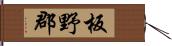 板野郡 Hand Scroll