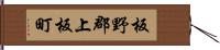 板野郡上板町 Hand Scroll