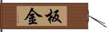 板金 Hand Scroll