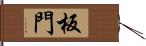 板門 Hand Scroll