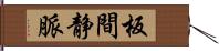 板間静脈 Hand Scroll