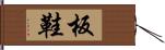 板鞋 Hand Scroll