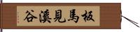 板馬見溪谷 Hand Scroll