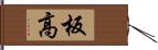 板高 Hand Scroll