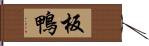 板鴨 Hand Scroll