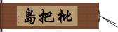枇把島 Hand Scroll