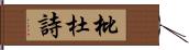 枇杜詩 Hand Scroll