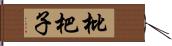 枇杷子 Hand Scroll