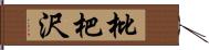 枇杷沢 Hand Scroll