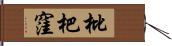枇杷窪 Hand Scroll