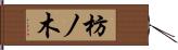 枋ノ木 Hand Scroll
