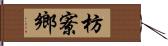 枋寮鄉 Hand Scroll