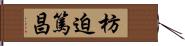 枋迫篤昌 Hand Scroll