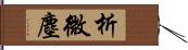 析微塵 Hand Scroll